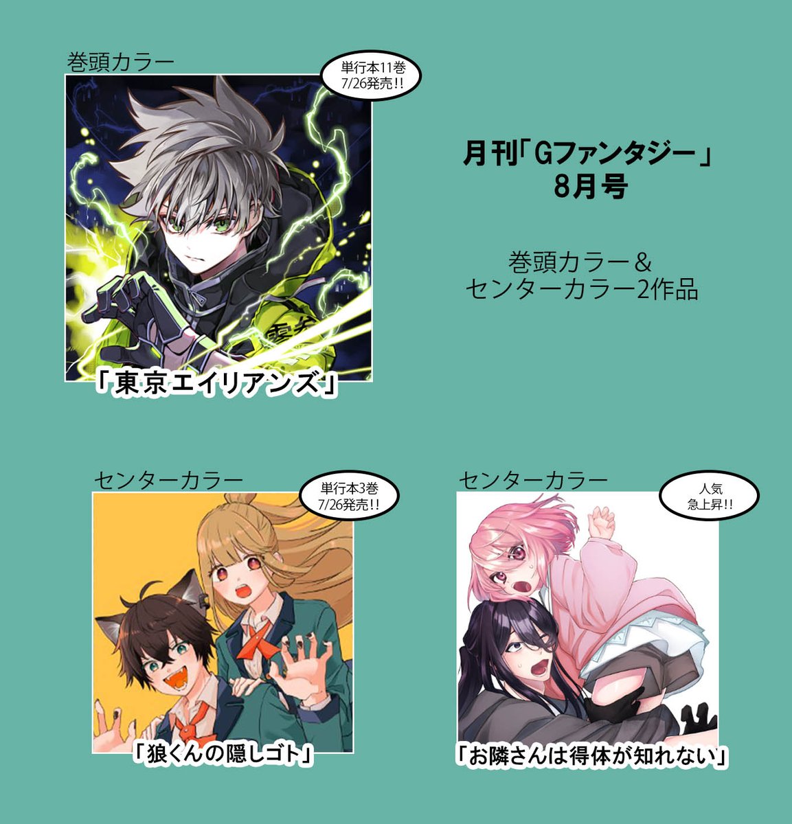 g_fantasy's tweet image. 【#Gファン 8月号】
今月の巻頭カラーは
◆最新単行本 7/26発売!
「東京エイリアンズ」
センターカラーは2作品💕
◆最新単行本 7/26発売!
「狼くんの隠しゴト」
◆人気急上昇!!
「お隣さんは得体が知れない」
お楽しみに!
(尾海)