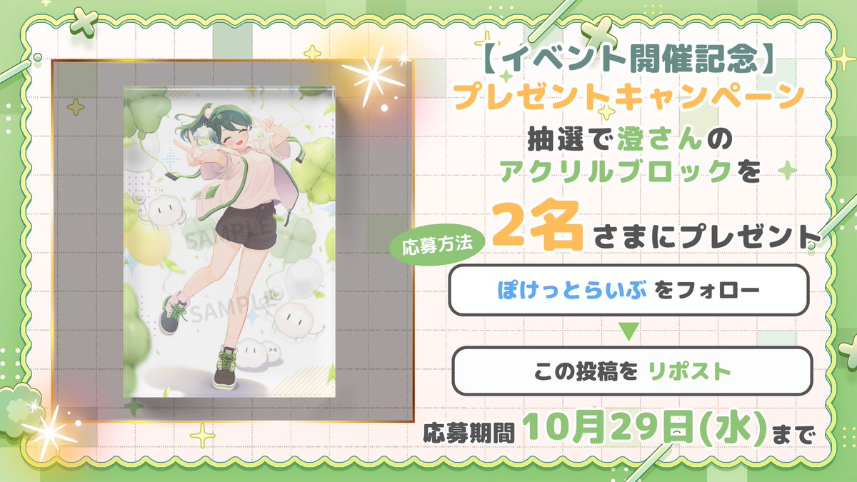 ＼✨🕊️プレゼントキャンペーン🕊️✨／
イベント開催を記念してユッカ先生（<a href="/yuckak3/">ユッカ📛</a>）描き下ろしイラストのアクリルブロックを抽選で【2名様】にプレゼント🎁🎉

🌟応募方法🌟
1️⃣ <a href="/V_PocketLive/">ぽけっとらいぶ 🐻 / 個人Vのファンミ特化のサービス</a> をフォローする
2️⃣ この投稿をリポストする

👇イベント詳細はこちら👇
t.livepocket.jp/e/3_ej1