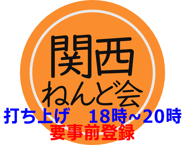 2025年8月2日[土] 18:00
第三回『関西ねんど会』打ち上げ🥂
会場募集します！！

18時～20時
場所：功夫 蘭州ラーメン 中華料理
心斎橋筋商店街
会費：￥4,000-

29日までに参加登録していただけると助かります
twipla.jp/events/687629