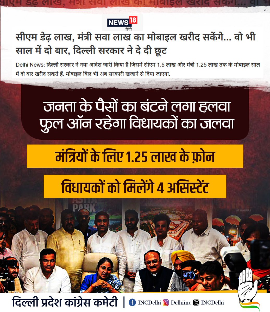Delhi Congress (@incdelhi) on Twitter photo рдЕрдм рджрд┐рд▓реНрд▓реА рдореЗрдВ рдЬрдирддрд╛ рдХреЗ рдкреИрд╕реЛрдВ рд╕реЗ рдлреБрд▓ рд╢реЛрдмрд╛рдЬреА рдХреА рдЬрд╛рдпреЗрдЧреА,
рд▓рд╛рдЦ-рд▓рд╛рдЦ рд░реБрдкрдпреЛрдВ рдХреЗ рдореЛрдмрд╛рдЗрд▓ рдФрд░ рд╣реЗрд▓реНрдкрд░реНрд╕ рдХреЗ рд╕рд╛рде рдЪрд▓реЗрдВрдЧреЗ рднрд╛рдЬрдкрд╛ рдХреЗ рдордВрддреНрд░реА-рд╡рд┐рдзрд╛рдпрдХред
#TaxPayersMoney
#DelhiGovernment рдЕрдм рджрд┐рд▓реНрд▓реА рдореЗрдВ рдЬрдирддрд╛ рдХреЗ рдкреИрд╕реЛрдВ рд╕реЗ рдлреБрд▓ рд╢реЛрдмрд╛рдЬреА рдХреА рдЬрд╛рдпреЗрдЧреА,
рд▓рд╛рдЦ-рд▓рд╛рдЦ рд░реБрдкрдпреЛрдВ рдХреЗ рдореЛрдмрд╛рдЗрд▓ рдФрд░ рд╣реЗрд▓реНрдкрд░реНрд╕ рдХреЗ рд╕рд╛рде рдЪрд▓реЗрдВрдЧреЗ рднрд╛рдЬрдкрд╛ рдХреЗ рдордВрддреНрд░реА-рд╡рд┐рдзрд╛рдпрдХред
#TaxPayersMoney
#DelhiGovernment