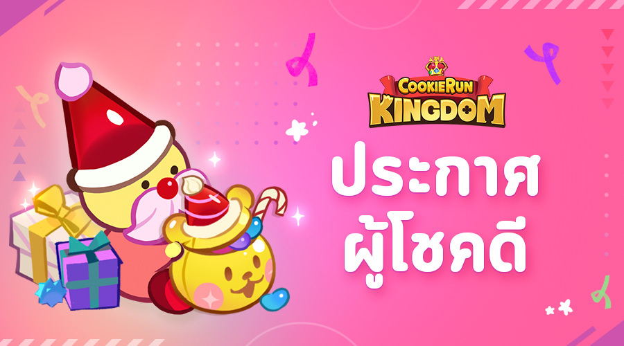 CookieRun_TH's tweet image. 🏆 ประกาศผู้โชคดีกิจกรรม
🏝️ อวดฝีมือตกแต่งเกาะหมู่ดาวชวนฝันกันเถอะ!
ทีมงานขอขอบพระคุณทุกท่านที่ร่วมสนุกกับกิจกรรม
ฝีมือการตกแต่งเกาะของทุกคนทั้งเท่และสดใสซาบซ่าที่สุดเลย😎
มาดูรายชื่อผู้โชคดีกันได้เลย🎉
KWHRY****
TDWNT****
GTYQZ****
VXSKH****
LCSRD****