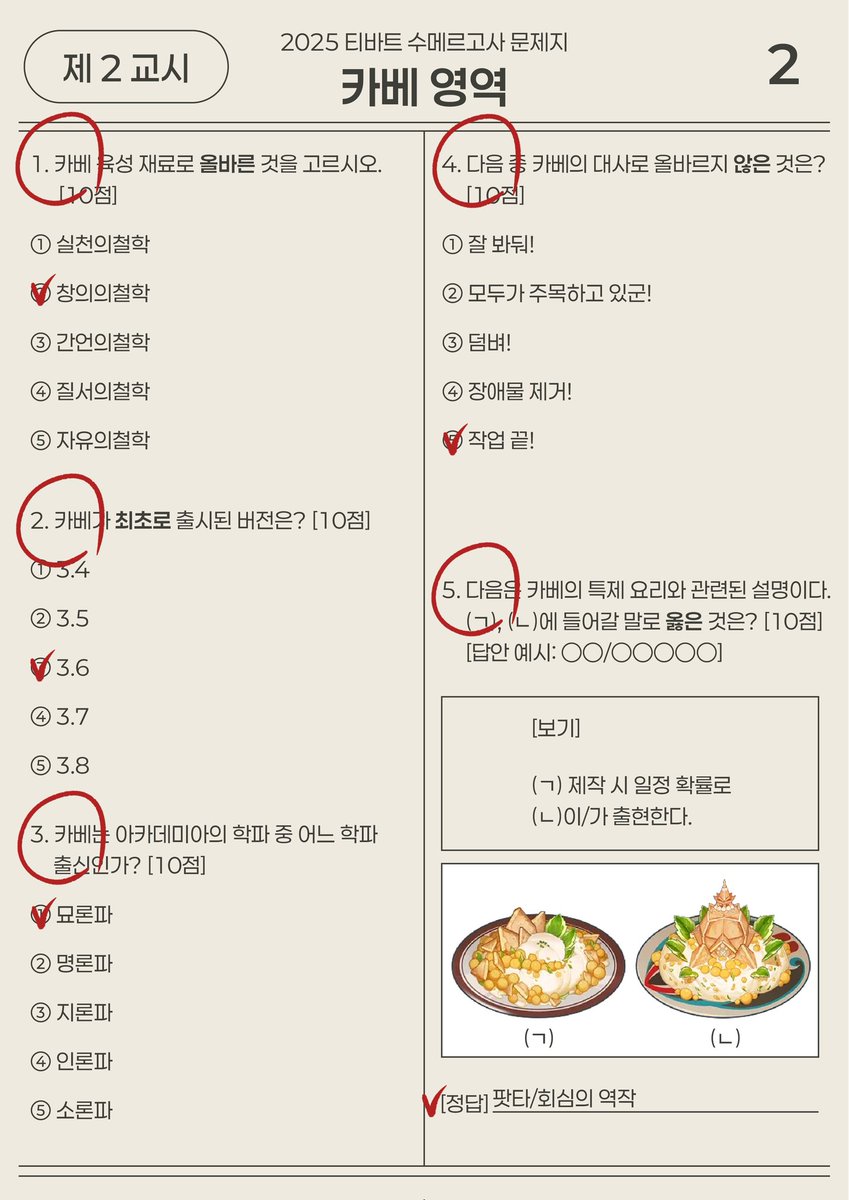 ꕤ #원신 2025 수메르고사 카베 영역 정답지를 공개합니다.

여행자 여러분들께 좋은 결과가 있으시길 바랍니다. 수고하셨습니다🙇🏻‍♀️