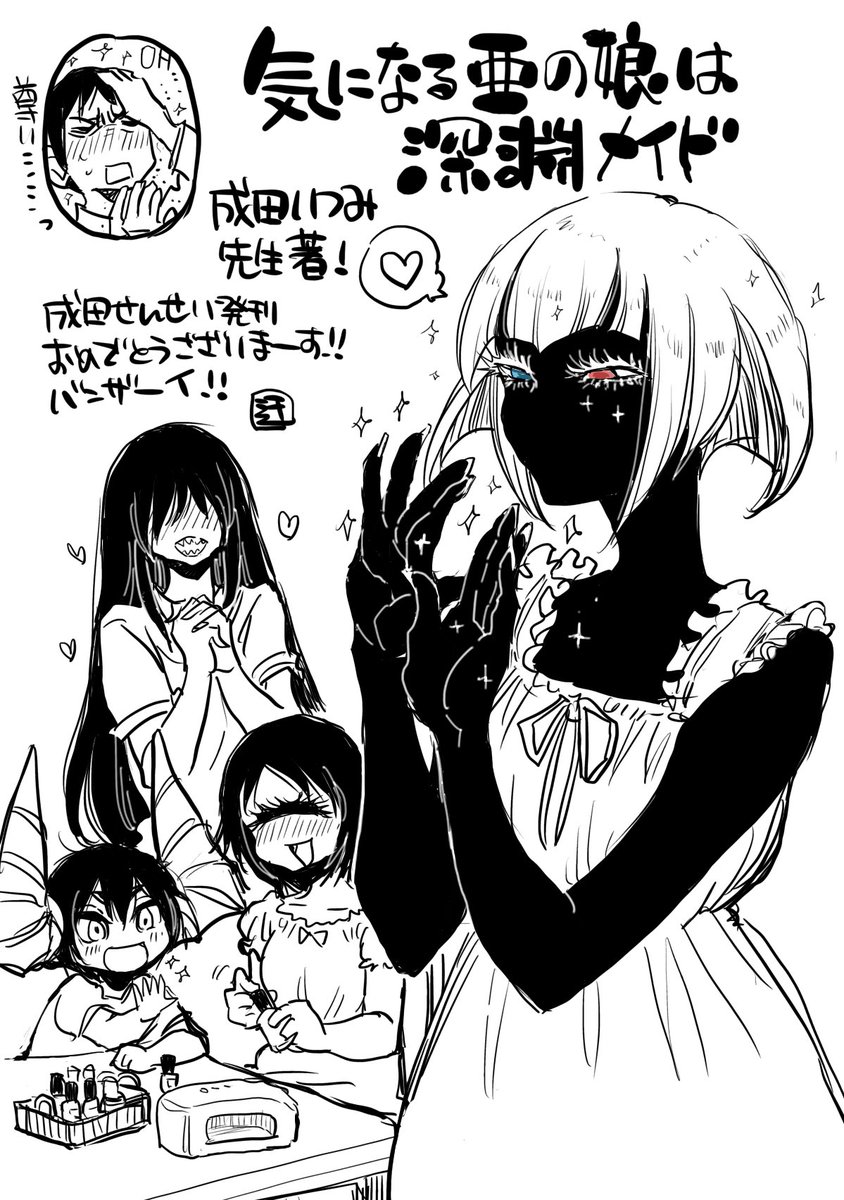 買おう!成田いつみ先生( @TANGANLOVER )の「気になる亜の娘は深淵メイド」!! 