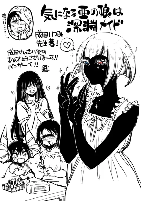 買おう!成田いつみ先生( @TANGANLOVER )の「気になる亜の娘は深淵メイド」!! 