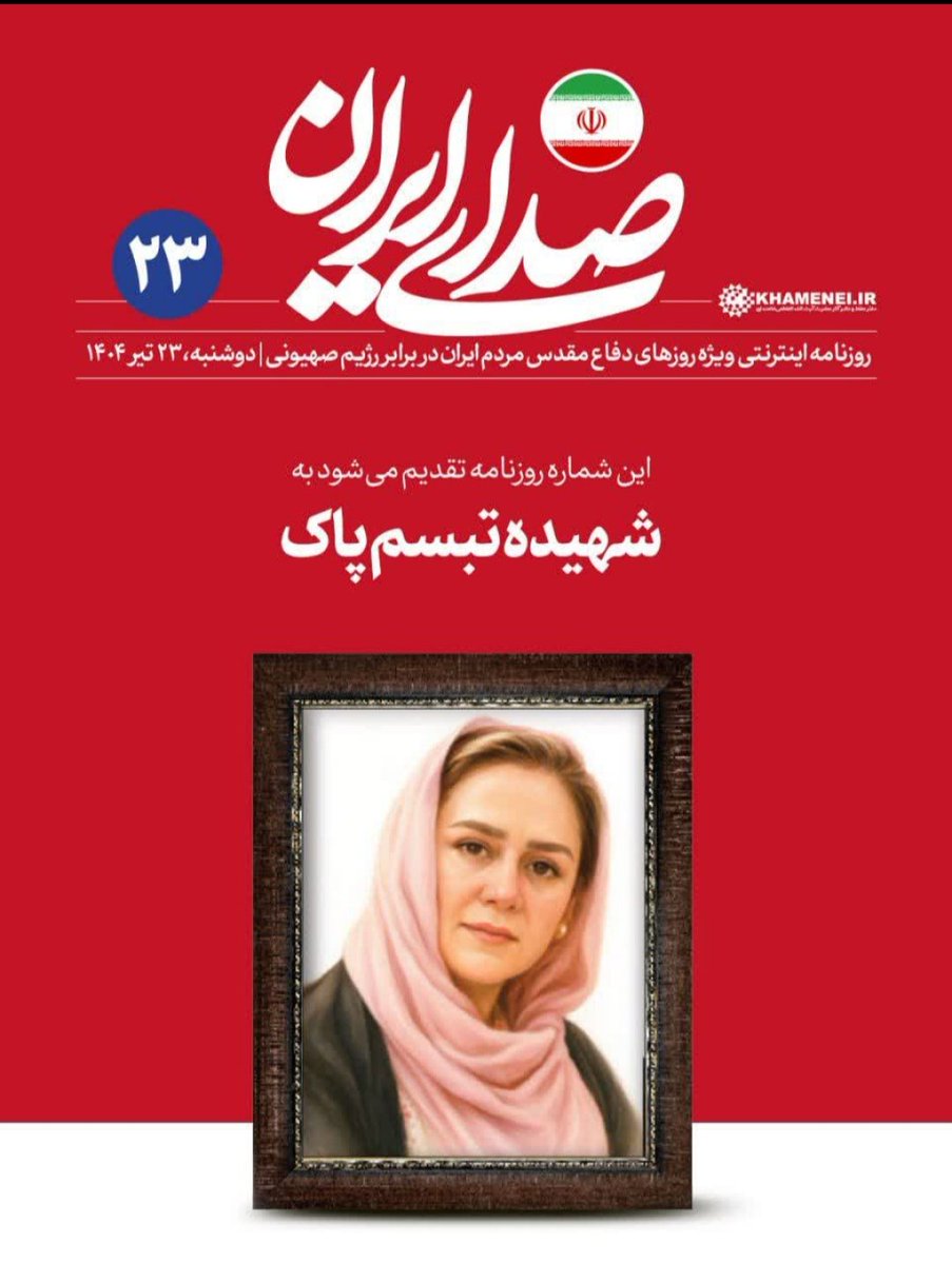 DinparastFaez's tweet image. برای فردایی که «تبسم»ها زنده بمانند، باید امروز صدای مردم را جدی گرفت.
صدای ایران، همان صدای مردم است.
#ای_ایران بخوان