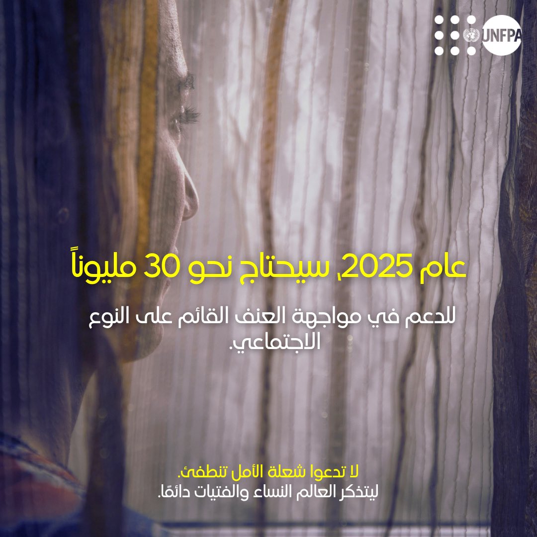 UNFPA_Arabic's tweet image. بدون تمويل، تُترك النساء والفتيات عُرضةً للخطر دون حماية.
سيُوجّه صندوق الأمم المتحدة للسكان أكثر من 40% من مساعداته إلى شركائه المحليين في عام 2025 - لكننا بحاجة إلى دعم عالمي.
نحتاج تحركاً عاجلاً لإنقاذهن. #لا_تطفئوا_شعلة_الأمل
unf.pa/4kuWxp