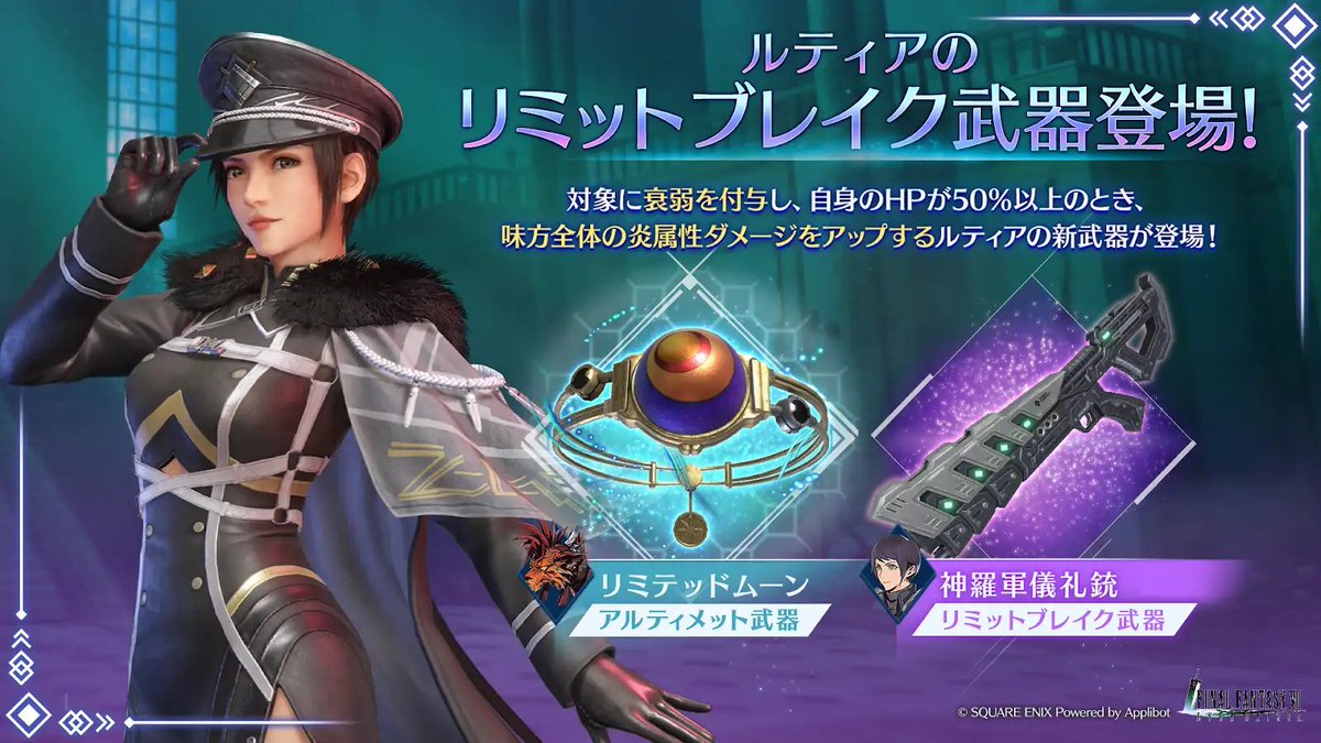 FFVII_EC_JP's tweet image. 【ルティア リミットブレイクガチャ開催】
ルティア武器「神羅軍儀礼銃」が新登場!スタンプシートではルティア専用ウェア「神羅軍儀礼装」が獲得可能!
〈開催期間:7/17(木) 11:00 ~ 8/14(木) 10:59〉
#FF7EC #FF7エバークライシス