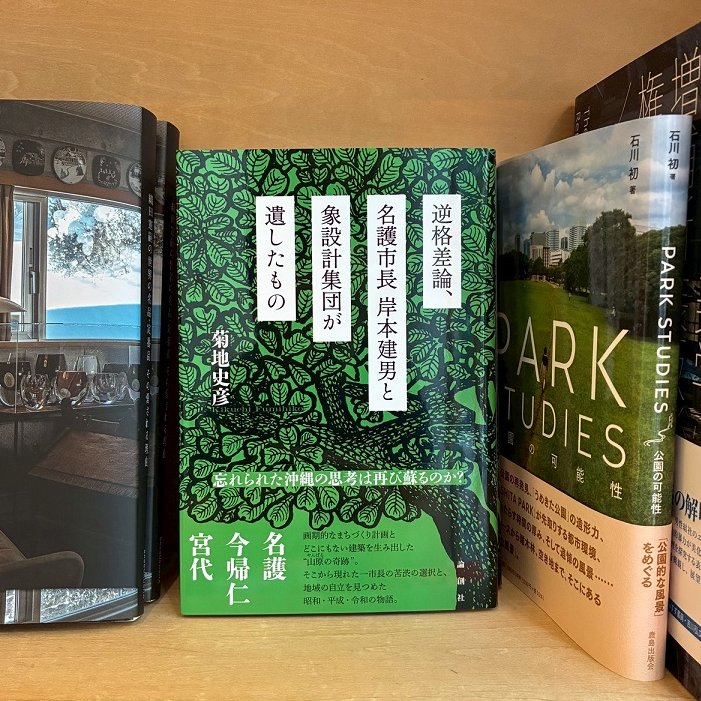 nanyodo's tweet image. 【新刊】『逆格差論、名護市長岸本建男と象設計集団が遺したもの』が入荷しました。
1970年代、若き建築家グループ象設計集団と岸本建男ら市の若手職員との出会い・交流から名護市庁舎誕生へ。沖縄での象設計集団の活動とまちの物語を証言や資料から再構成しています。
#南洋堂 #論創社