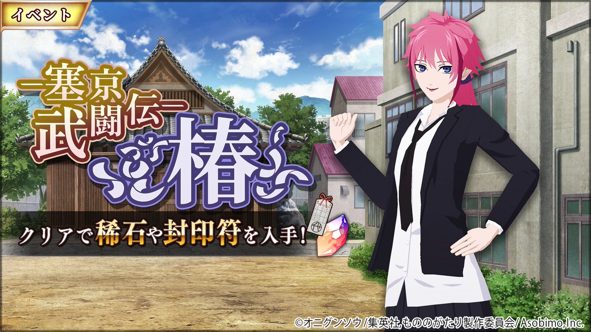 mononogame_jp's tweet image. イベント「塞京武闘伝~椿~」開催!
椿と戦える専用クエストをクリアし「塞京銭」を集めよう!
「塞京銭」は「稀石」や「封印符」等の色々なアイテムと交換可能となっています。
クエストは難易度が4種類用意されているので、ぜひ挑戦してください!
⏱開催期間…