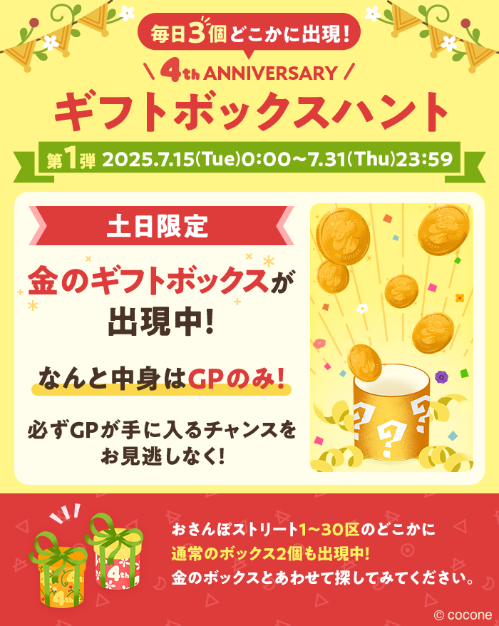 newLivlyIsland's tweet image. 🎁ギフトボックスハント🎁
毎週土日は、必ずGPが出てくる
『金のボックス』が出現中💰✨
どのくらい入っているかは
開けてからのお楽しみです😆
今日は本が近くに落ちていたような...📗💭
おさんぽストリートを
ぜひ探索しに行ってみてくださいね🔍
#リヴリー #リヴリー4周年