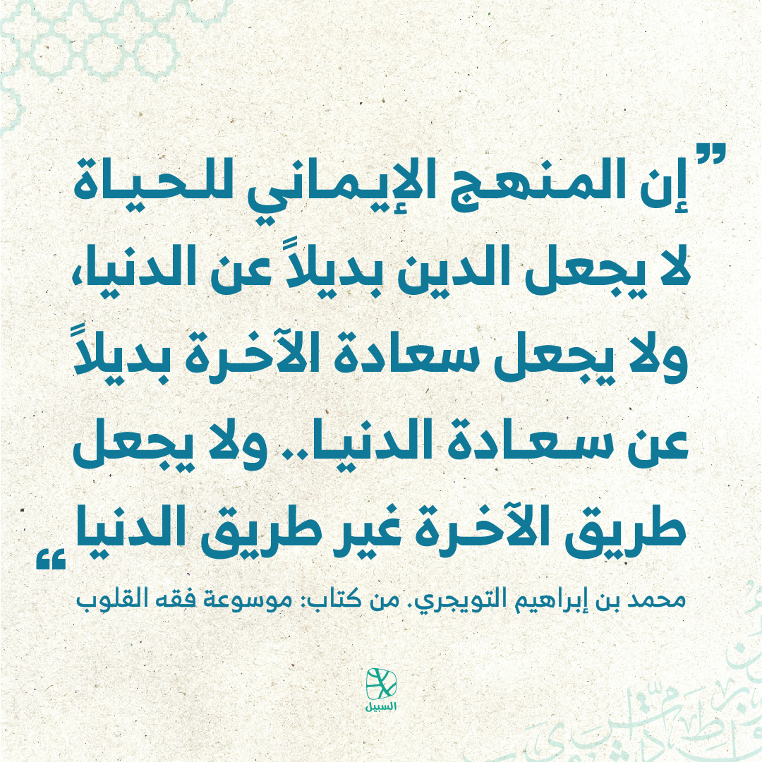alsabeelnet's tweet image. #اقتباسات 
#اقتباسات_السبيل 
#قبس 
#اقتباس