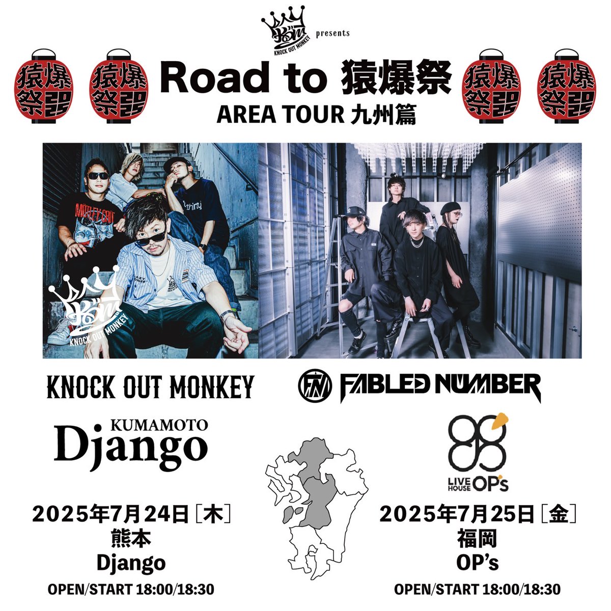 FABLED_NUMBER's tweet image. 🔥ついに明日!🔥
◼︎7月25日(金) 福岡OP's
KNOCK OUT MONKEY @KOM_Official 主催
Road To 猿爆祭 AREA TOUR 九州篇
FABLED NUMBER出演!
最高なツーマンにします☄️
⬇️チケットは本日いっぱいまで販売!
eplus.jp/kom2025/