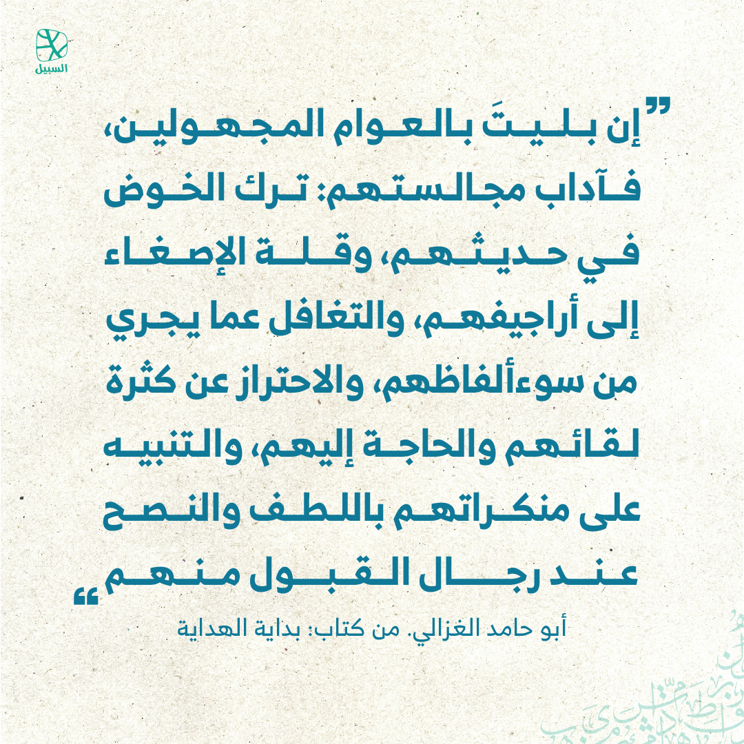 alsabeelnet's tweet image. #اقتباسات 
#اقتباسات_السبيل 
#قبس 
#اقتباس