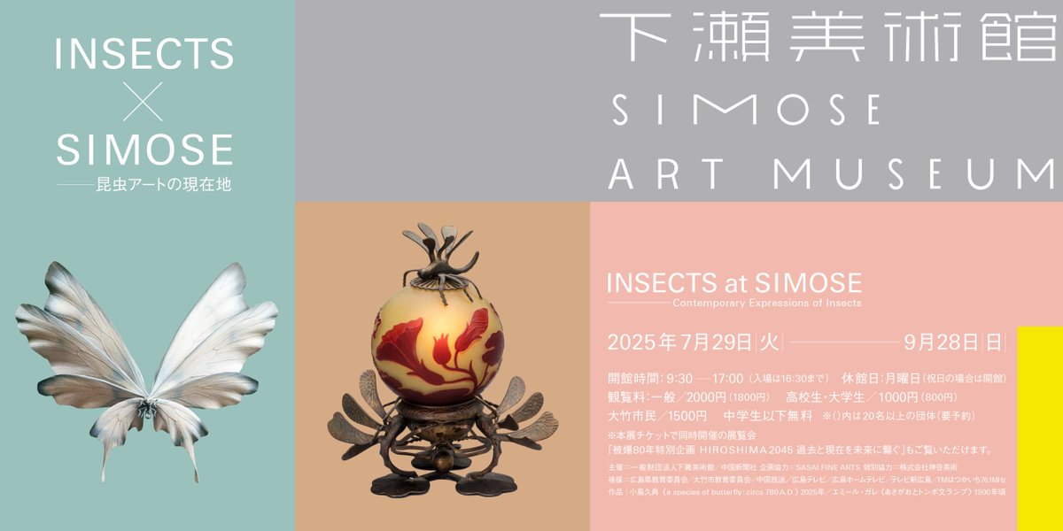 insects_6464's tweet image. 広島・下瀬美術館にて【INSECTS×SHIMOSE 昆虫アートの現在地】が開催されます!🪲🦋✨
世界で最も美しい美術館に選ばれた下瀬美術館にINSECTSの作家14名の作品が並びます。
8/9(土)には昆虫学者・丸山宗利先生をお呼びしてギャラリートークも開催します!
詳しくは⇒
simose-museum.jp/exhibition/pos…