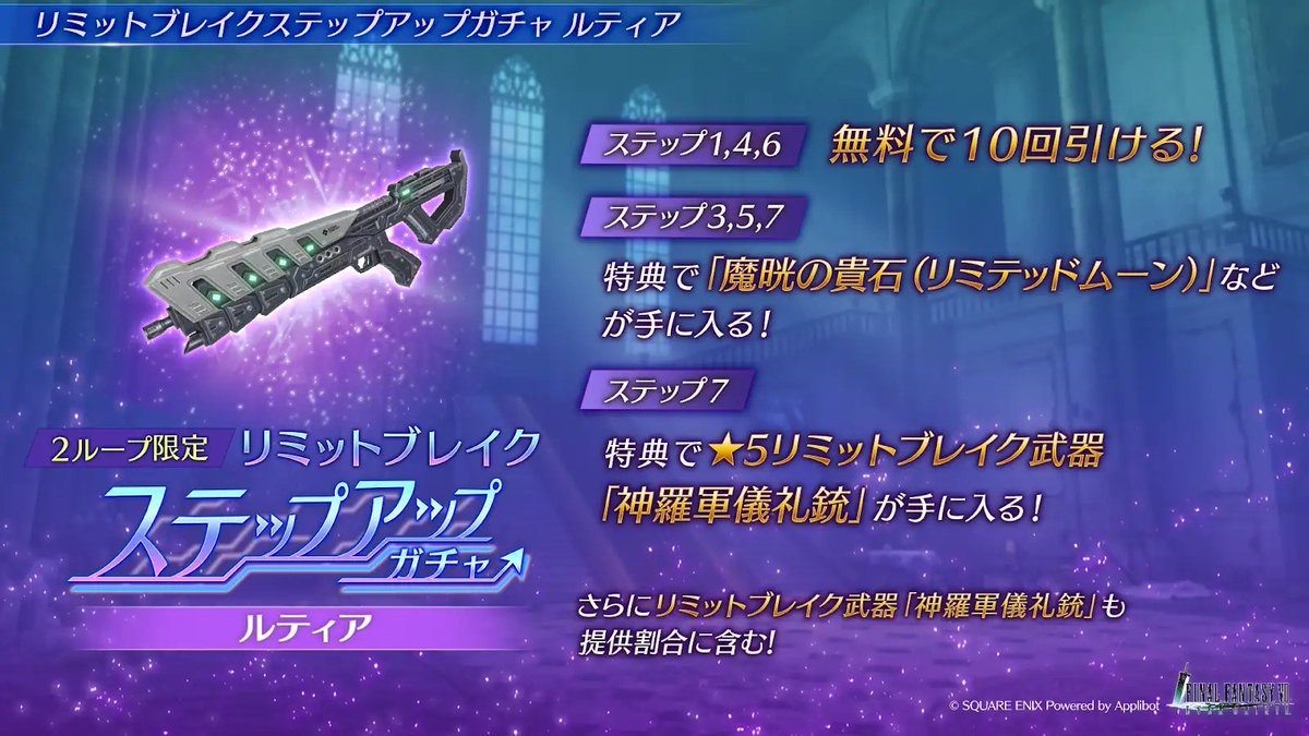 FFVII_EC_JP's tweet image. 【2ループ限定!リミットブレイクステップアップガチャ ルティア開催】
リミットブレイク武器「神羅軍儀礼銃」を提供割合に含むガチャを開催!
ステップ7では特典としてリミットブレイク武器「神羅軍儀礼銃」も手に入る!
#FF7EC