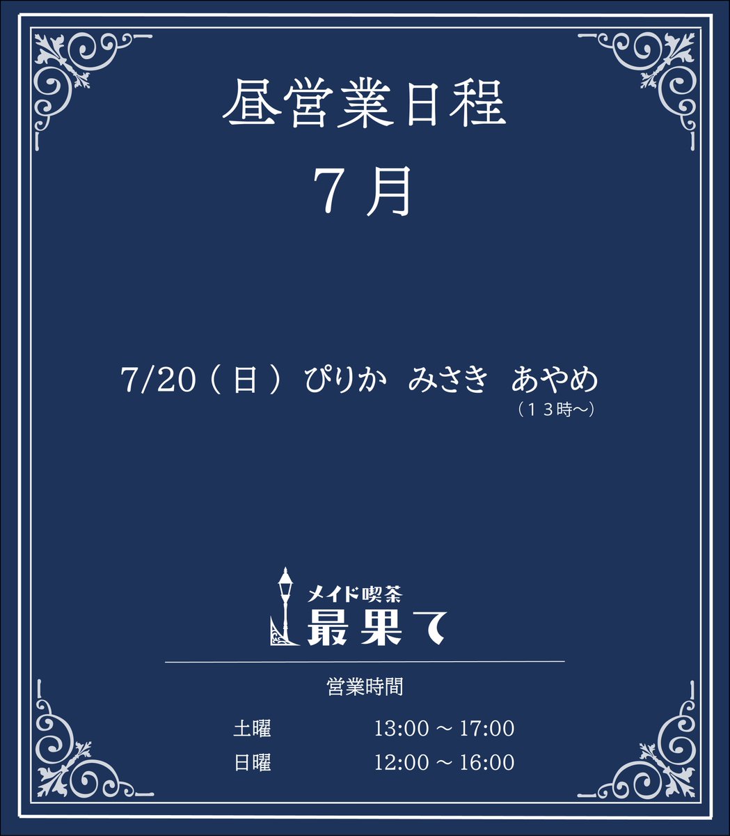 saihate_maid's tweet image. ☕7月16日～31日　お給仕表

🎂7/19(土) 17時～22時
『奏バースデーイベント』
奏(@kanade_saihate )生誕祭！
当日奏はアオザイ、お手伝いメイドは奏の私服を着ますよ！
せひお祝いに来てくださいー

●7/26(土) 13時～17時
『桜梅桃李ティータイム 』
女性限定。緊縛お茶会です！…