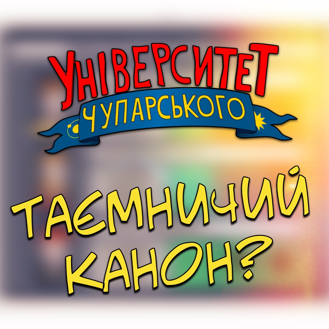 AdrianZPcity's tweet image. Цікавинка по «Університет Чупарського», але тіки для патронів 😏

Тут: patreon.com/posts/134242327