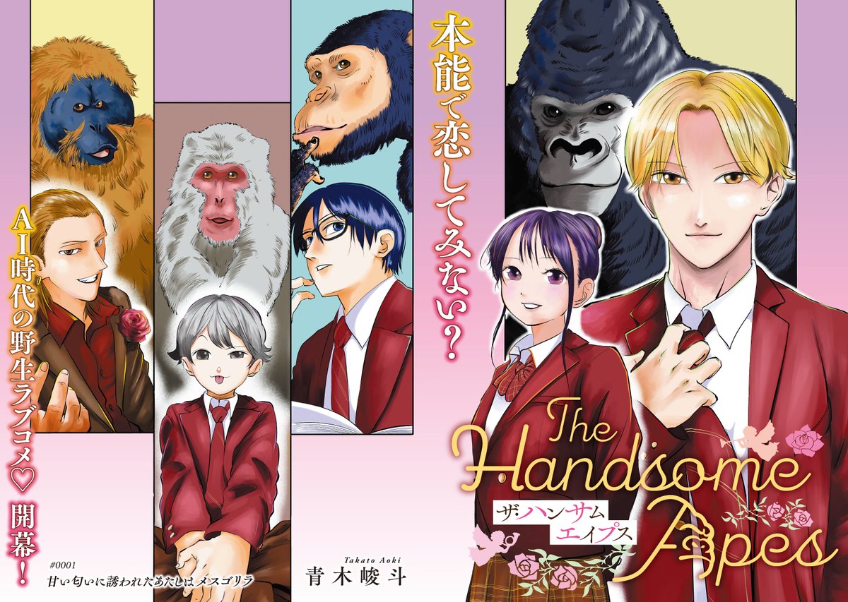 Comic_Aily's tweet image. /
「The Handsome Apes」第1話本日更新🎉
\
AI時代だって、本能で恋したいじゃない?
恋する16歳の女子高生・九条はるかが付き合うことになったハイスぺ彼氏・下野音色(ハミング)は、動物園を住処にするゴリラだった!?
野生児だらけの逆ハーレムラブコメ、連載開始🦍🦍🦍
comic-walker.com/detail/KC_0068…