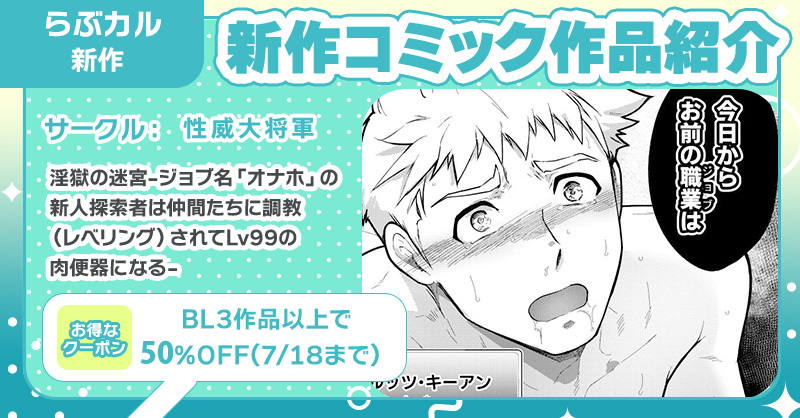 らぶカル【BL】公式 (@lovecul_bl) on Twitter photo #らぶカルBL 新作コミック
📖『淫獄の迷宮-ジョブ名「オナホ」の新人探索者は仲間たちに調教(レベリング)されてLv99の肉便器になる-』
#性威大将軍(<a href="/itoudesuyo_v/">性威大将軍_ITKZ🔞</a>)
🔽購入はコチラ💕
x.gd/FM4LH
📣7/20まで!旧作全作2⃣0⃣%OFF✨
📣さらにBL3作品以上購入で5⃣0⃣%OFF(7/18まで)🎶 #らぶカルBL 新作コミック
📖『淫獄の迷宮-ジョブ名「オナホ」の新人探索者は仲間たちに調教(レベリング)されてLv99の肉便器になる-』
#性威大将軍(<a href="/itoudesuyo_v/">性威大将軍_ITKZ🔞</a>)
🔽購入はコチラ💕
x.gd/FM4LH
📣7/20まで!旧作全作2⃣0⃣%OFF✨
📣さらにBL3作品以上購入で5⃣0⃣%OFF(7/18まで)🎶