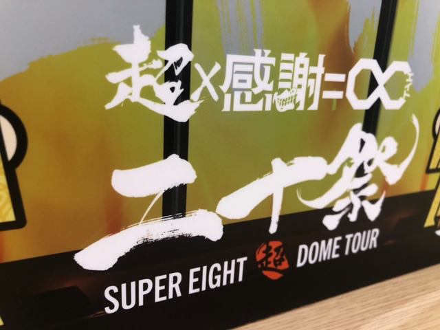TOWER_AKurasiki's tweet image. 【#SUPER_EIGHT 】

／
#EIGHTER の皆さま🖤💜🧡💙💚
＼
 
DVD&amp;amp;Blu-ray 
『 #超DOMETOUR二十祭 』
本日発売日✨

大好評のため、全形態完売しております🙇🏻‍♀️

アリ倉にてわくわくいっぱいの展示物を
ご用意しております🤭❤️‍🔥

ちびぬいのご持参お忘れなく！🙌🏻