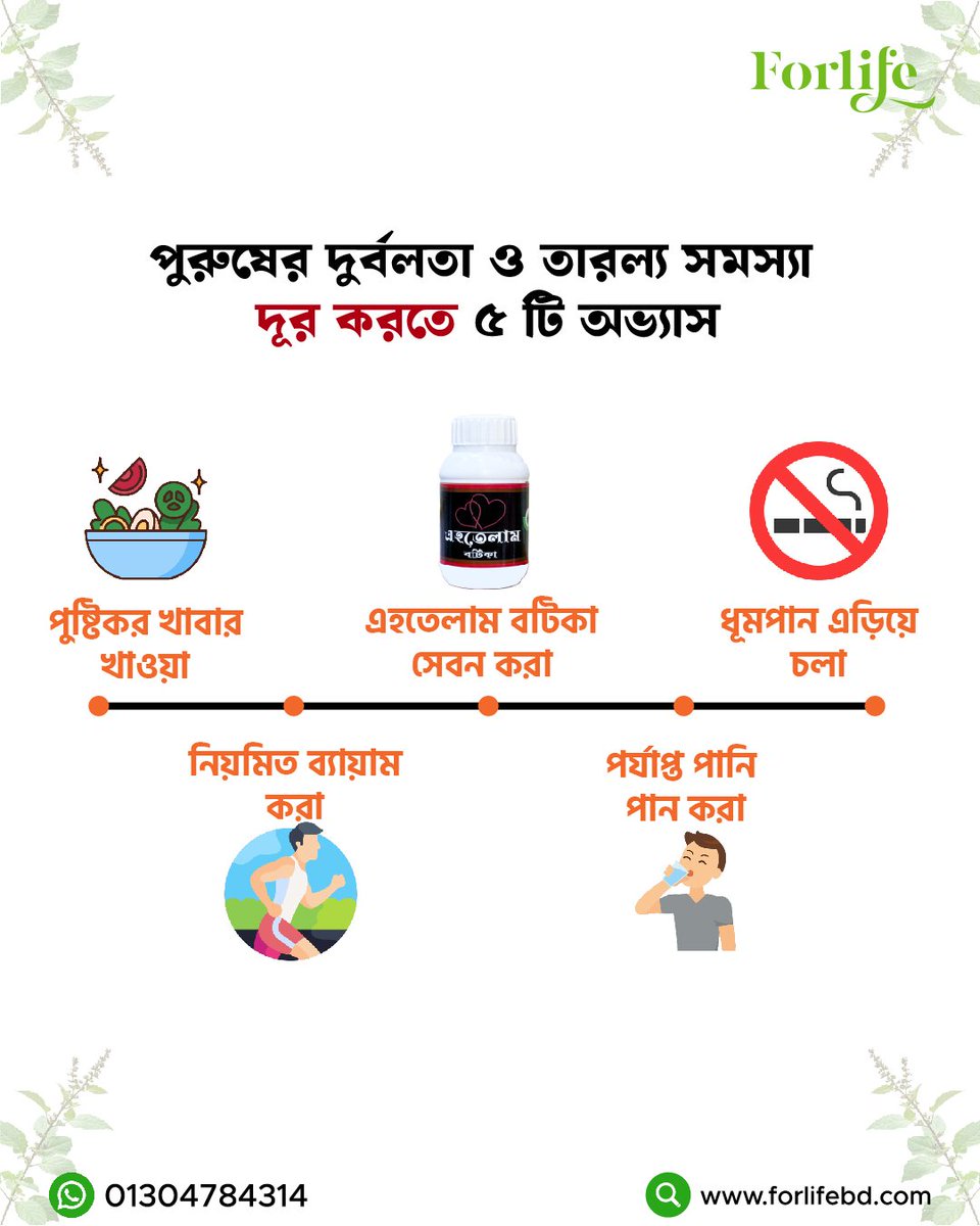 Forlifebd1989's tweet image. 🔥 এহতেলাম বটিকা – শুক্রতারল্য, প্রমেহ ও দুর্বলতায় প্রাকৃতিক সমাধান
💪 শক্তি ফিরিয়ে আনতে সাহায্য করে
🌿 ১০০% হারবাল, সাইড-ইফেক্ট ফ্রি

👉 অর্ডার: forlifebd.com/shop/sexual-we…এহতেলাম-বটিকা
📞 WhatsApp: 01304-784314
#HerbalSolution #EhtelamBotika #NaturalCare