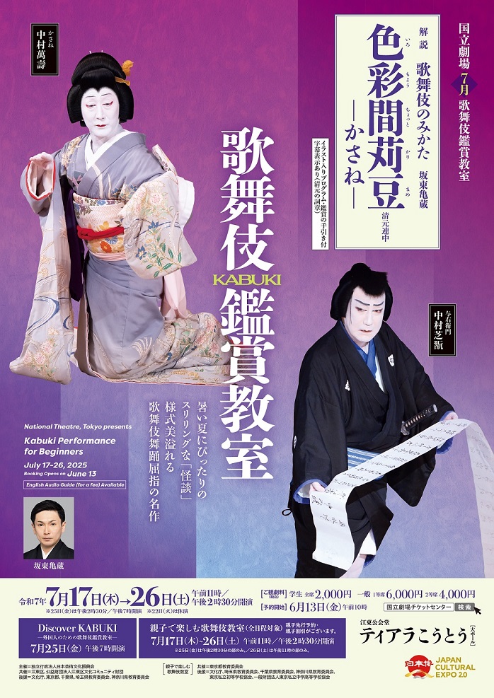nt_tokyo's tweet image. 🏮いよいよ明日初日🏮7月歌舞伎鑑賞教室
『色彩間苅豆ーかさねー』
わかりやすい解説付きで名作を上演!
お得な親子チケットも!
江東区・ティアラこうとうで開催✨
公演は26日(土)まで。
チケット好評販売中!
💌出演者メッセージ
ntj.jac.go.jp/kabuki/news/06…
🌐公演情報
ntj.jac.go.jp/schedule/kokur…