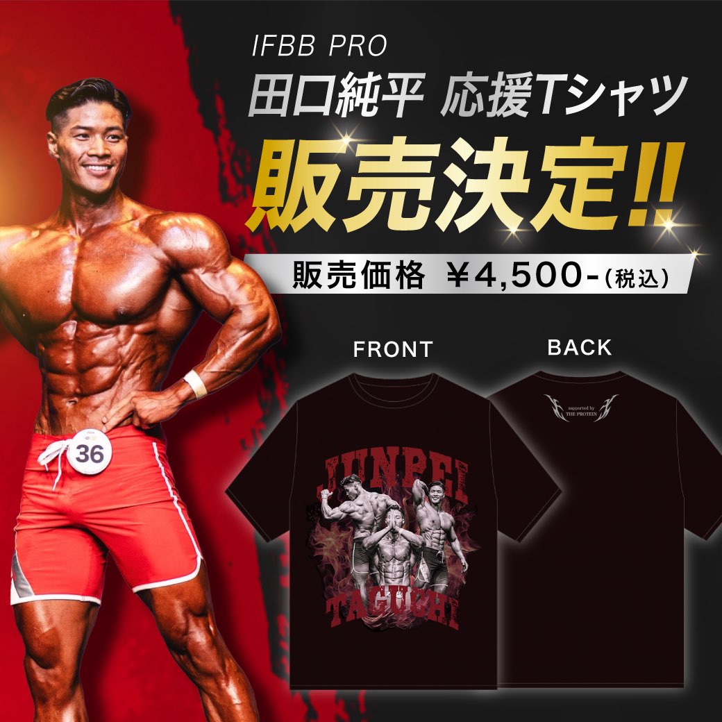 IFBB PRO 田口純平応援Tシャツ販売決定！！ 昨年夏、最もフィットネス