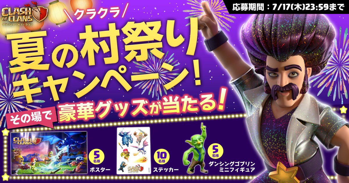 クラッシュ・オブ・クラン公式 (@clashofclansjp) on Twitter photo 🎆 #クラクラ 夏の村まつりキャンペーン開催中🎆
オリジナルグッズがその場で当たる🎁
各日20名様に当たるチャンス!
▼参加方法
① <a href="/ClashofClansJP/">クラッシュ・オブ・クラン公式</a> をフォロー
②この投稿をRP
③リンクから結果を確認!👇
present.social-camp.com/ClashofClansJP…
#クラッシュオブクラン 🎆 #クラクラ 夏の村まつりキャンペーン開催中🎆
オリジナルグッズがその場で当たる🎁
各日20名様に当たるチャンス!
▼参加方法
① <a href="/ClashofClansJP/">クラッシュ・オブ・クラン公式</a> をフォロー
②この投稿をRP
③リンクから結果を確認!👇
present.social-camp.com/ClashofClansJP…
#クラッシュオブクラン