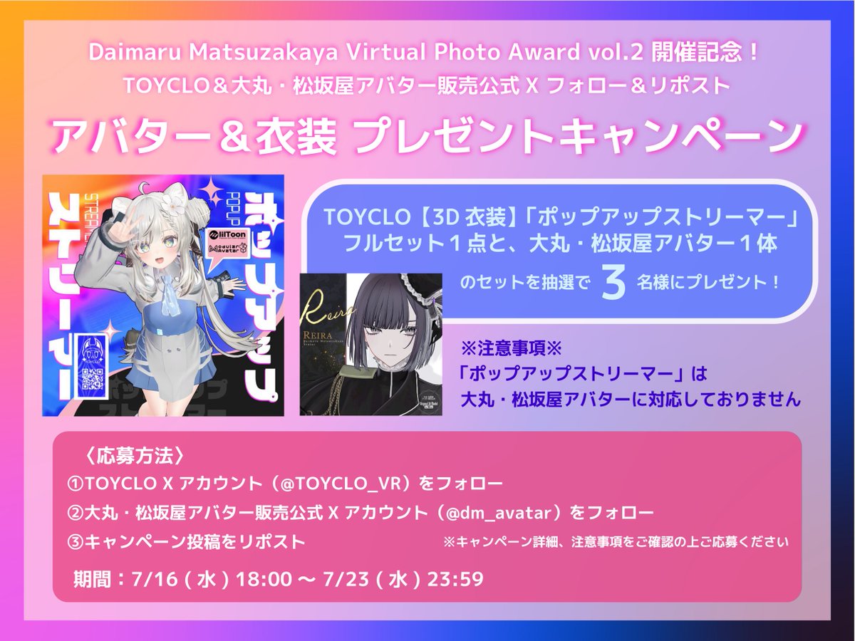 #DMフォトアワード2 開催記念📸
／
アバター＆衣装プレゼントキャンペーン🎁
＼
#TOYCLO_VR のポップアップストリーマー フルセット1点と #大丸松坂屋アバター 1体を抽選で3名様にプレゼント🎉

📌応募方法
① <a href="/TOYCLO_VR/">TOYCLO</a> をフォロー
② <a href="/dm_avatar/">大丸・松坂屋アバター販売公式</a> をフォロー
③本投稿をリポスト

〆📆7/23 (水)23:59