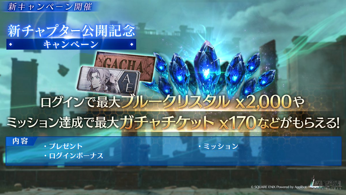 FFVII_EC_JP's tweet image. 【新チャプター公開記念キャンペーン開催!】
ログインで最大「ブルークリスタル×2,000」がもらえる!
さらに、ミッションで合計170回分のガチャチケットなども手に入る!
#FF7EC