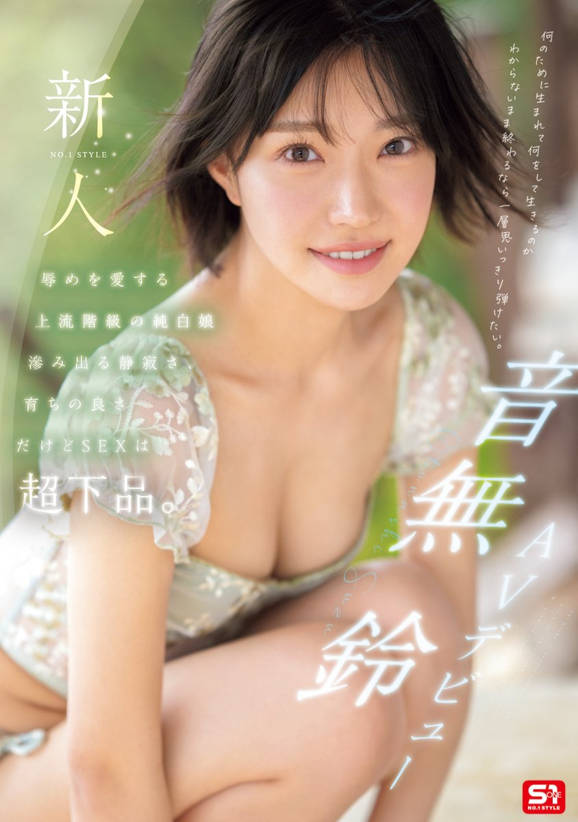 S1_No1_Style's tweet photo. 🔔【新作情報解禁！】✨

新人NO.1STYLE 音無鈴 AVデビュー辱めを愛する上流階級の純白娘　滲み出る静寂さ、育ちの良さだけどSEXは超下品。

🎥動画
https://t.co/Ozz0zXpQ3P

📀DVD
https://t.co/AhoOfRhqcL

▼Blu-ray
https://t.co/OaoDcKjFSl

#エスワン
#音無鈴 https://t.co/oQnV53KkFj