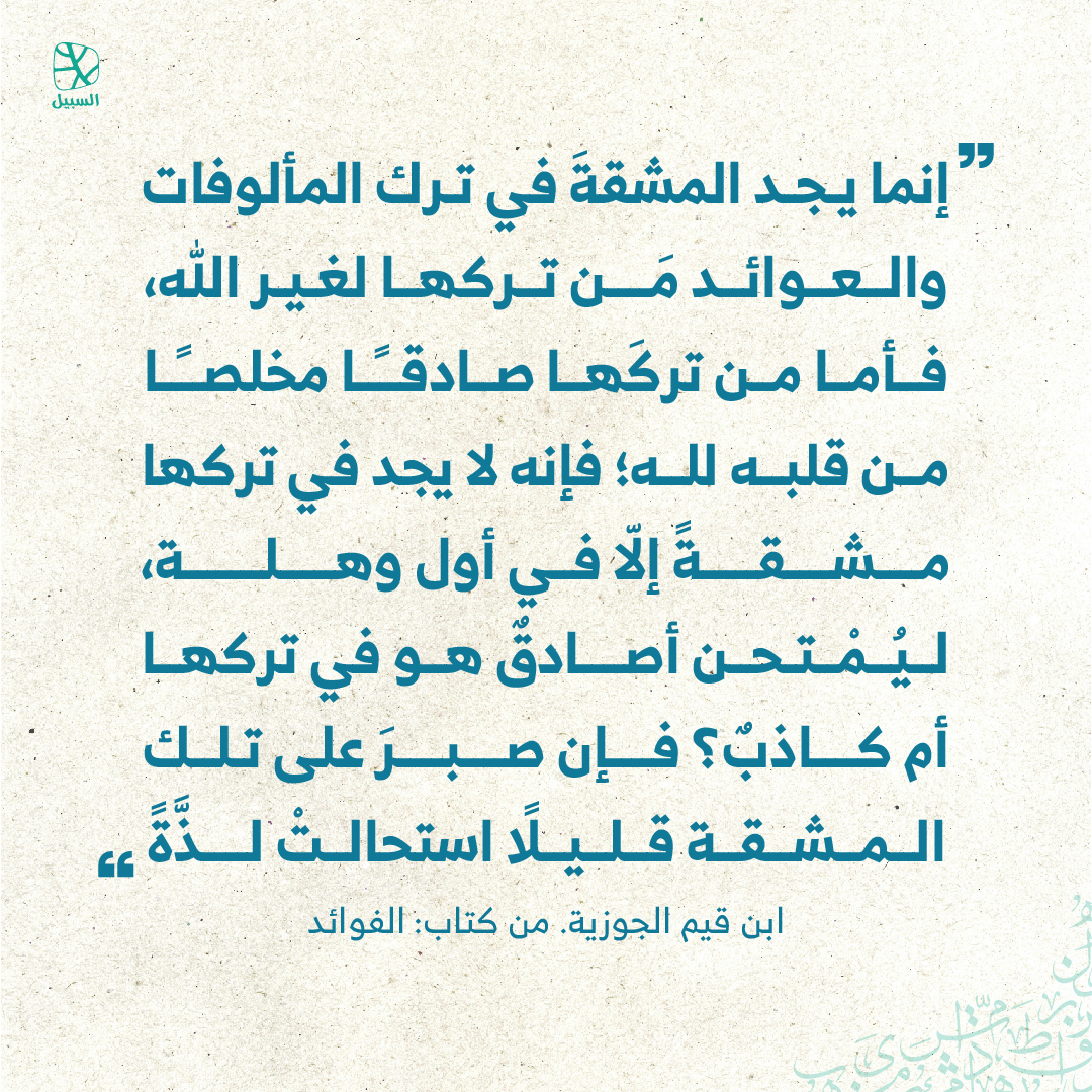 alsabeelnet's tweet image. #اقتباسات 
#اقتباسات_السبيل 
#قبس 
#اقتباس