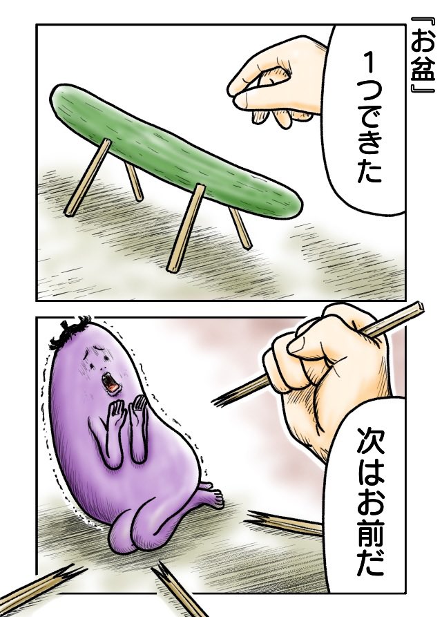 『お盆』
#漫画が読めるハッシュタグ 