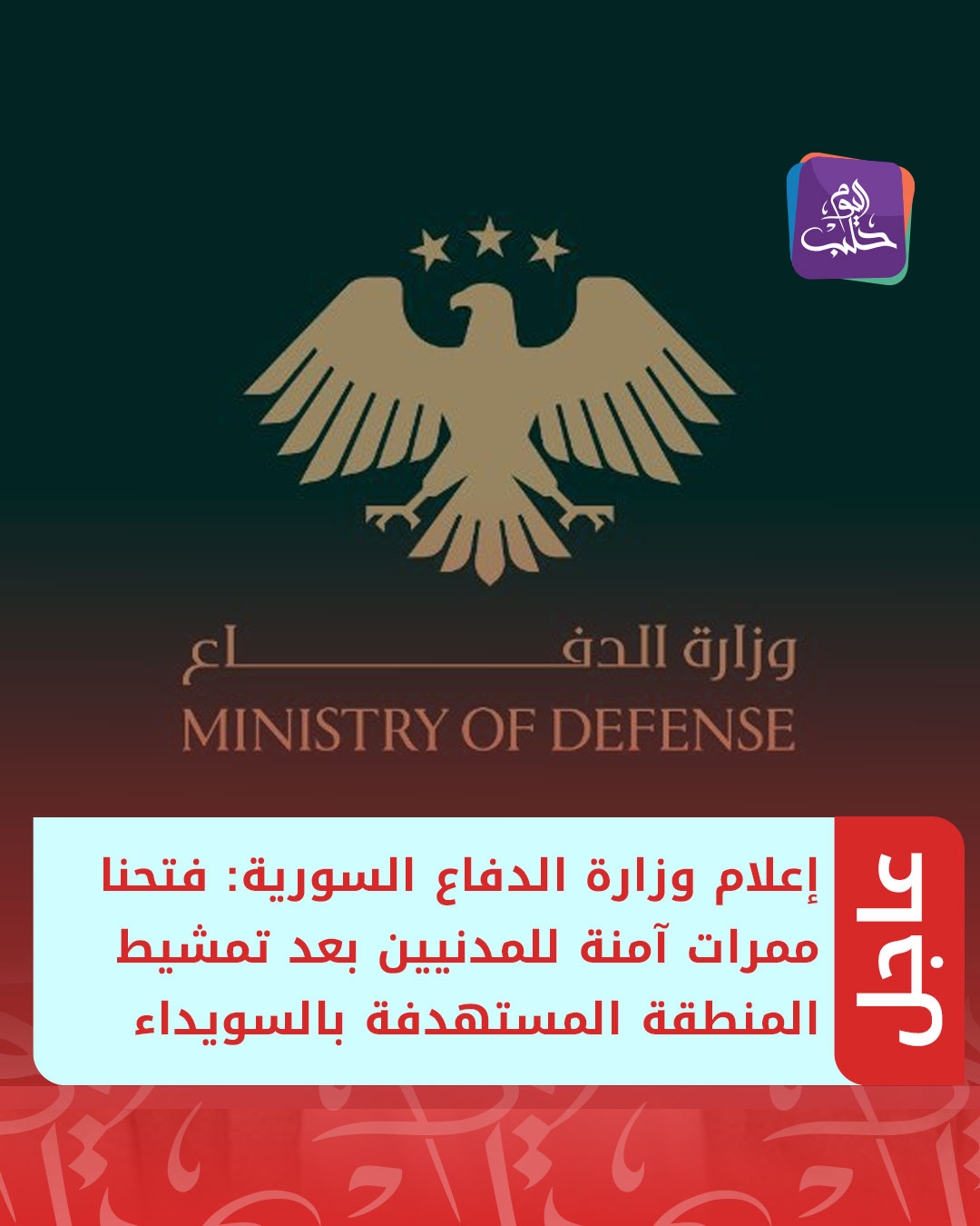عاجل | إعلام وزارة الدفاع السورية: فتحنا ممرات آمنة للمدنيين بعد تمشيط المنطقة المستهدفة بالسويداء 
