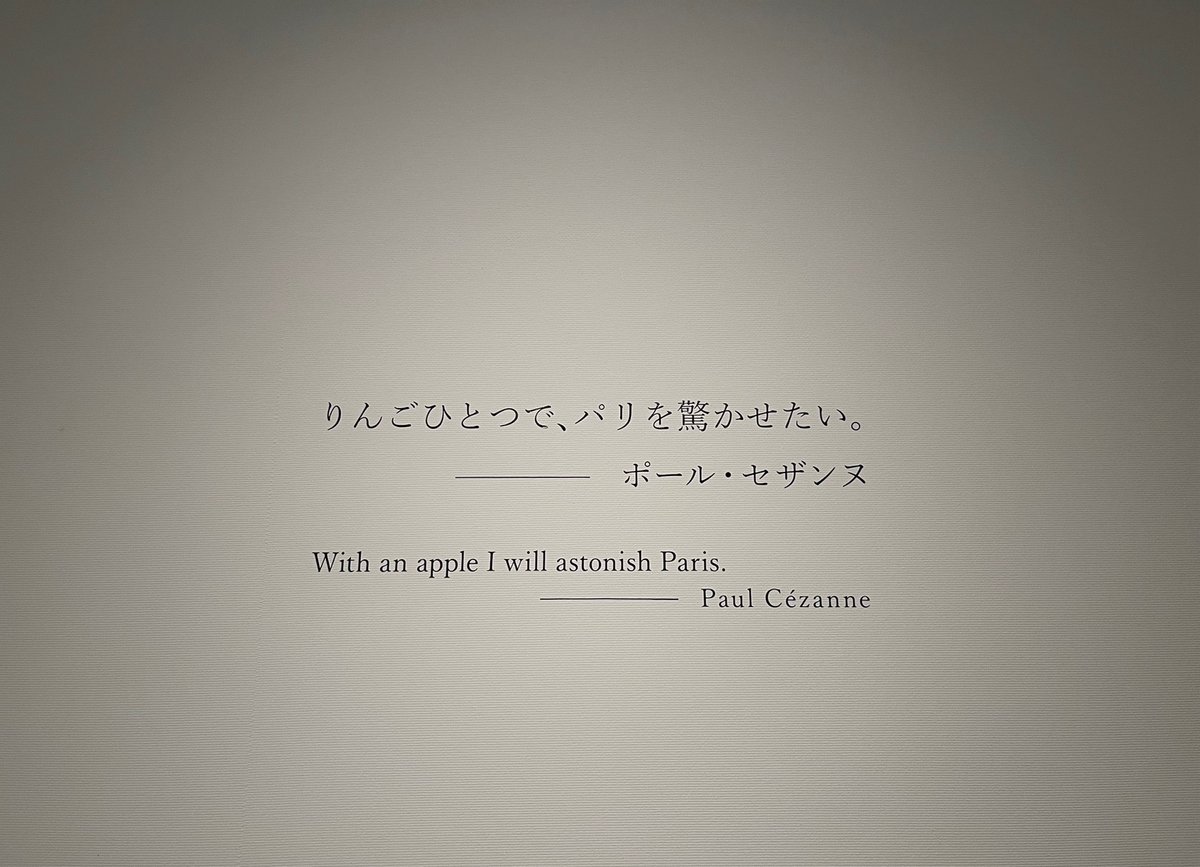 【#ルノセザ展 ／注目ポイント】
ルノワール×セザンヌ展にお越しいただいた際は、展示室内の壁にもご注目ください！

ルノワールやセザンヌ、そして2人に関連した言葉もご覧いただけます。

それぞれのキャラクターや作品への向き合い方など、巨匠2人のイメージがより広がるかもしれません。