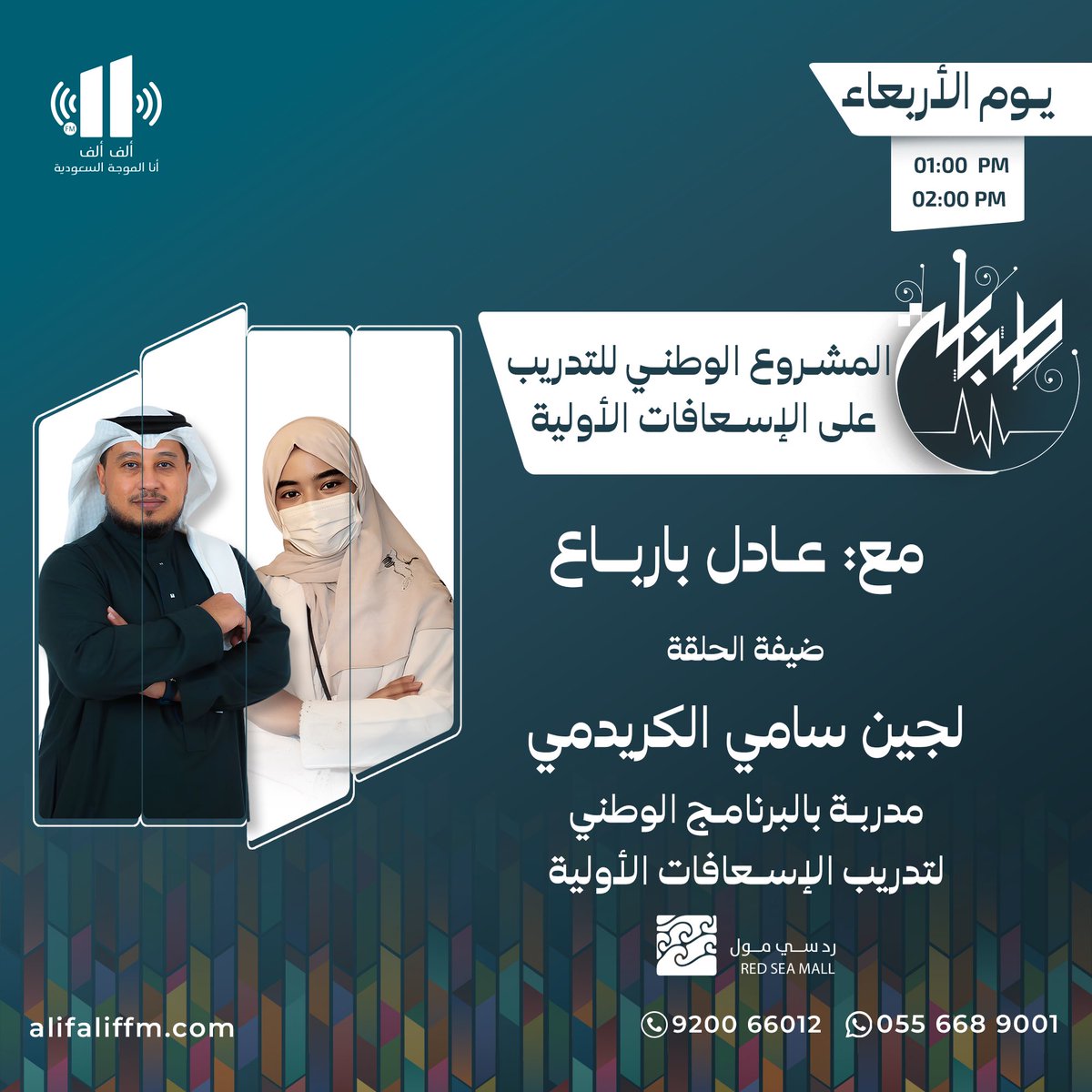 في برنامج #طبابة 

المشروع الوطني للتدريب على الإسعافات الأولية 

الساعة: 1:00 ظهراً

📻 على إذاعة ألف ألف
<a href="/AlifAlifFM/">إذاعة ألف ألف</a>

مع . عادل بارباع 
<a href="/b6rb3/">عادل بارباع</a> 

وضيفته :
لجين سامي الكريدمي 
مدربة بالبرنامج الوطني لتدريب الإسعافات الأولية

 لمتابعة البث : alifaliffm.com
