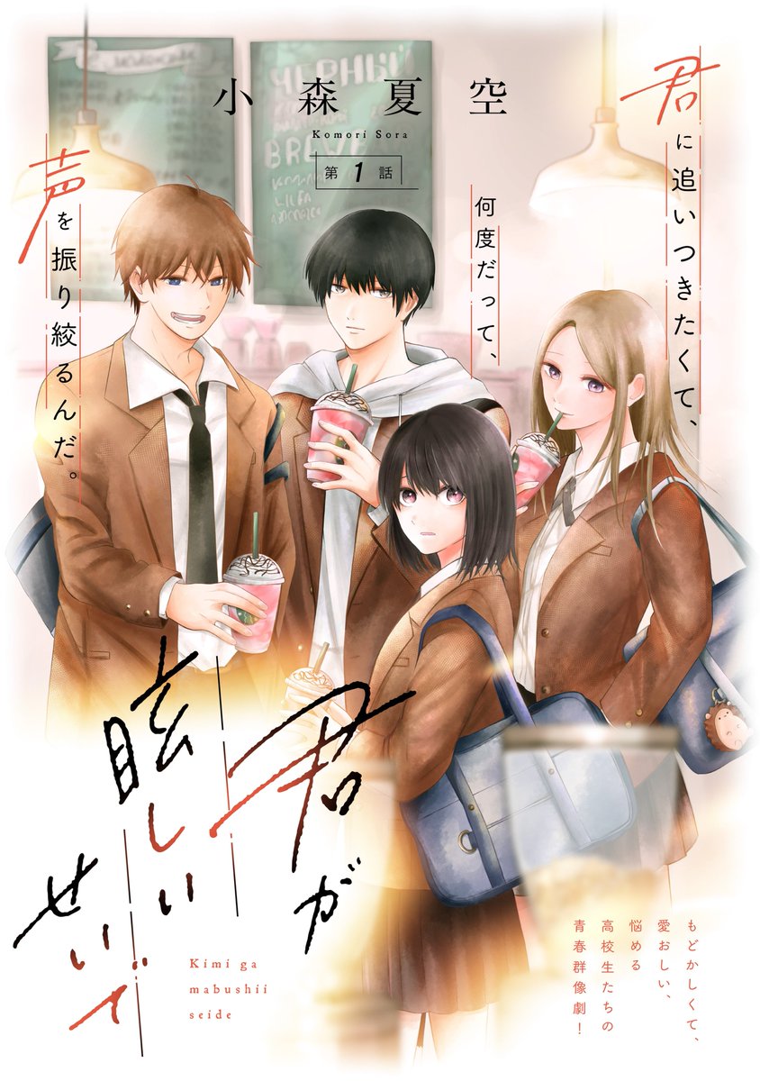 Comic_Aily's tweet image. ━-━-━-━-━-━-━-━
📢連載スタート
君に追いつきたくて、
何度だって、声を振り絞るんだ。
━-━-━-━-━-━-━-━
もどかしくて、愛おしい、悩める高校生たちの青春群像劇『君が眩しいせいで』第1話が本日更新💖…