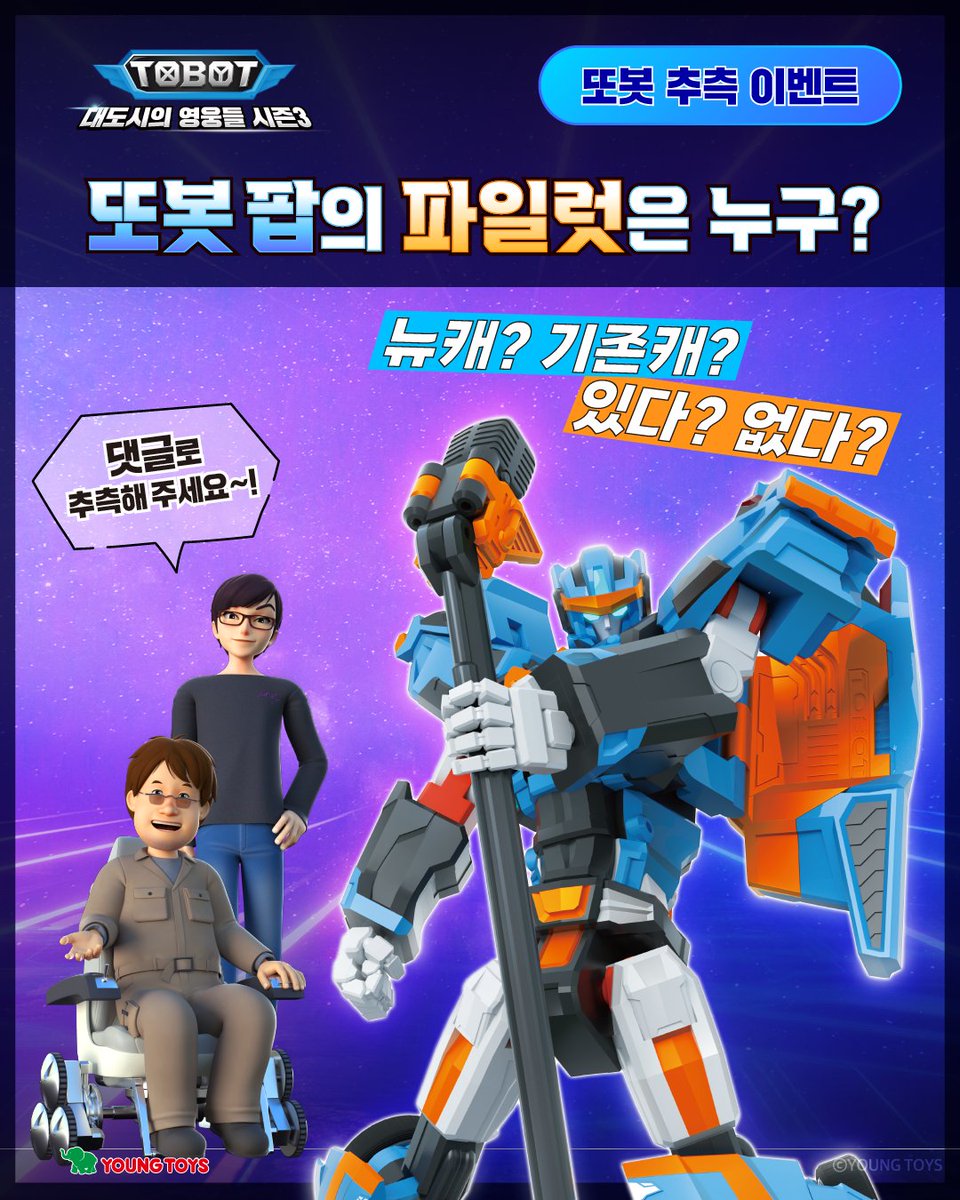 TOBOT_official's tweet image. &lt;&lt;속보&gt;&gt;
"추측 난무하는 또봇 팝 파일럿…정체 밝혀지나"
또봇 시즌3 파트2 애니메이션에 새로 등장하는 또봇 팝의 파일럿 추측 이벤트가 시작 되었다는 소식입니다! 참여와 자세한 내용은 아래의 링크에서 확인 가능합니다.
instagram.com/p/DMKW7TlS733/…
#또봇 #TOBOT