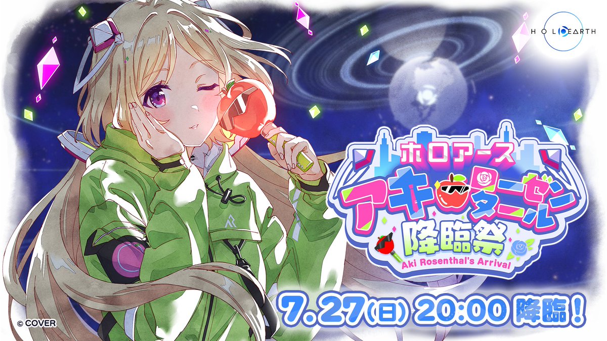 🍎 #アキ・ローゼンタール降臨祭 開催決定🍎

7月27日にアキロゼさん(<a href="/akirosenthal/">アキ・ローゼンタール🍎新曲『異薔薇』きいてね！Aki Rosenthal ホロライブ1期生</a>)が #ホロアース にご本人の姿で
ついに、遊びに来てくれることになりました👏

みんなで衣装・スタンプを作って降臨祭を盛り上げていきましょう！

▼詳しくはこちら
holoearth.com/news/akirose/
#アキ・ローゼンタール