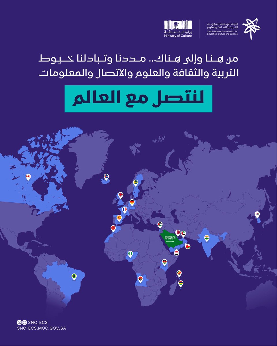 نبني جسورًا تمتد إلى العالم، ونعزز حضورنا في ميادين الفكر والمعرفة 
#اللجنة_الوطنية_السعودية_للتربية_والثقافة_والعلوم 
#نتصل_مع_العالم