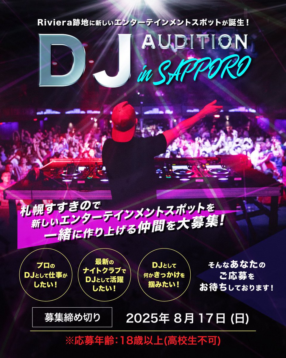🎧【DJオーディション開催！】🎧
札幌・すすきのに新しく誕生するナイトクラブで、
一緒に最高のエンタメを創り上げてくれる仲間を大募集！🔥

📅募集期間
2025年7月〜8月17日（日）まで

応募はこちらのURLから❗
dj-audition.com
たくさんのご応募、お待ちしております🔥