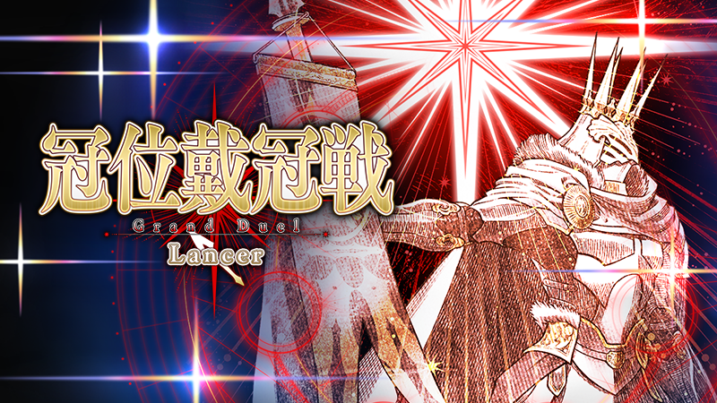 fgoproject's tweet photo. 【カルデア広報局より】
2025年7月16日(水)18:00より、「冠位戴冠戦：Lancer」開幕！
今回の「冠位戴冠戦」では、期間限定イベント「インドラの大試練 ～巡るブロークン･スカイ～」で登場した「インドラ」が冠位英霊として立ちはだかる！

「冠位戴冠戦：Lancer」は恒常的に開放されますが、7月23日(水)12:59までは期間限定で「ストーム･ポッド」を消費せずに挑戦可能！
この機会にグランドサーヴァントの選定と強化を進めましょう！

さらに期間限定で、開幕を記念した限定ミッションやログインボーナスも開催！

▼詳細はこちら▼
https://t.co/AFZuB1Huko

※開始にともないメンテナンスをおこないました。
https://t.co/p9FtlAm4U8

#FGO #冠位戴冠戦