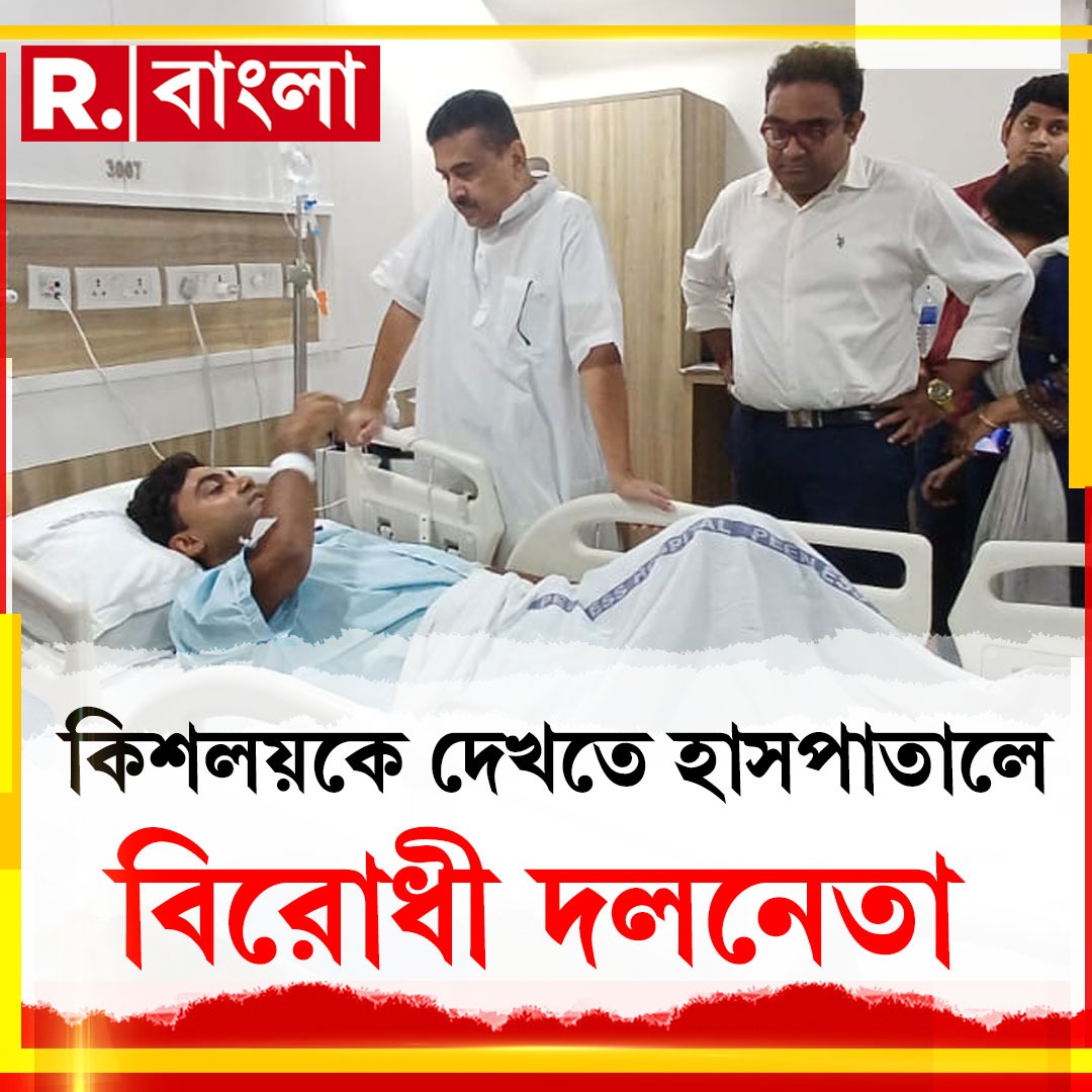 Republic Bangla (@banglarepublic) on Twitter photo āϰāĻŋāĻĒāĻžāĻŦāϞāĻŋāĻā§āϰ āĻ
ā§āϝāĻžāĻā§āĻāϰ āĻāĻŋāĻļāϞāϝāĻŧ āĻŽā§āĻāĻžāϰā§āĻāĻŋāĻā§ āĻĻā§āĻāϤ⧠āĻšāĻžāϏāĻĒāĻžāϤāĻžāϞ⧠āĻŦāĻŋāϰā§āϧ⧠āĻĻāϞāύā§āϤāĻž āĻļā§āĻā§āύā§āĻĻā§ āĻ
āϧāĻŋāĻāĻžāϰā§
đ´ āĻĒā§āϰāϤāĻŋ āĻāĻŖā§āĻāĻž, āĻĒā§āϰāϤāĻŋ āĻŽāĻŋāύāĻŋāĻ, āĻĒā§āϰāϤāĻŋ āϏā§āĻā§āύā§āĻĄā§ āϏāĻŦ āĻāĻŦāϰ đ˛LIVE āĻĻā§āĻāϤ⧠āĻā§āϞāĻŋāĻ āĻāϰā§āύ đ youtube.com/@republicbanglâĻ
.
.
.
.
#SuvenduAdhikari #attackonjournalist #attackonrepublicbangla #kishalaymukherjee āϰāĻŋāĻĒāĻžāĻŦāϞāĻŋāĻā§āϰ āĻ
ā§āϝāĻžāĻā§āĻāϰ āĻāĻŋāĻļāϞāϝāĻŧ āĻŽā§āĻāĻžāϰā§āĻāĻŋāĻā§ āĻĻā§āĻāϤ⧠āĻšāĻžāϏāĻĒāĻžāϤāĻžāϞ⧠āĻŦāĻŋāϰā§āϧ⧠āĻĻāϞāύā§āϤāĻž āĻļā§āĻā§āύā§āĻĻā§ āĻ
āϧāĻŋāĻāĻžāϰā§
đ´ āĻĒā§āϰāϤāĻŋ āĻāĻŖā§āĻāĻž, āĻĒā§āϰāϤāĻŋ āĻŽāĻŋāύāĻŋāĻ, āĻĒā§āϰāϤāĻŋ āϏā§āĻā§āύā§āĻĄā§ āϏāĻŦ āĻāĻŦāϰ đ˛LIVE āĻĻā§āĻāϤ⧠āĻā§āϞāĻŋāĻ āĻāϰā§āύ đ youtube.com/@republicbanglâĻ
.
.
.
.
#SuvenduAdhikari #attackonjournalist #attackonrepublicbangla #kishalaymukherjee