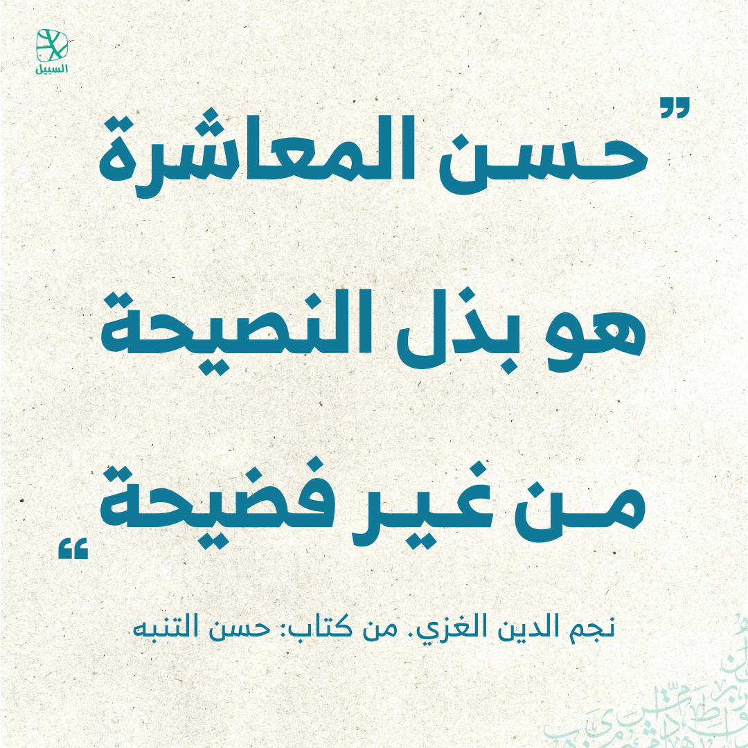 alsabeelnet's tweet image. #اقتباسات 
#اقتباسات_السبيل 
#قبس 
#اقتباس