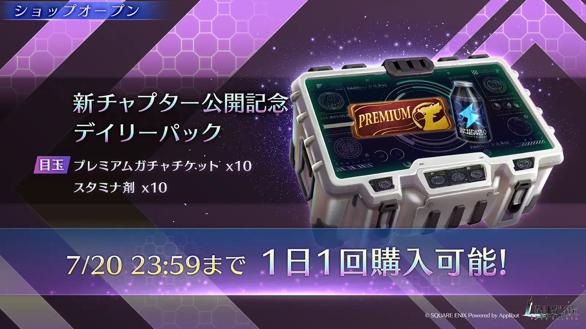 FFVII_EC_JP's tweet image. 【新チャプター公開記念デイリーパック販売中】
1日1回限定で「プレミアムガチャチケット×10」が含まれる「新チャプター公開記念デイリーパック」を販売中!
(※詳細はゲーム内をご確認ください。)
#FF7EC #FF7エバークライシス
