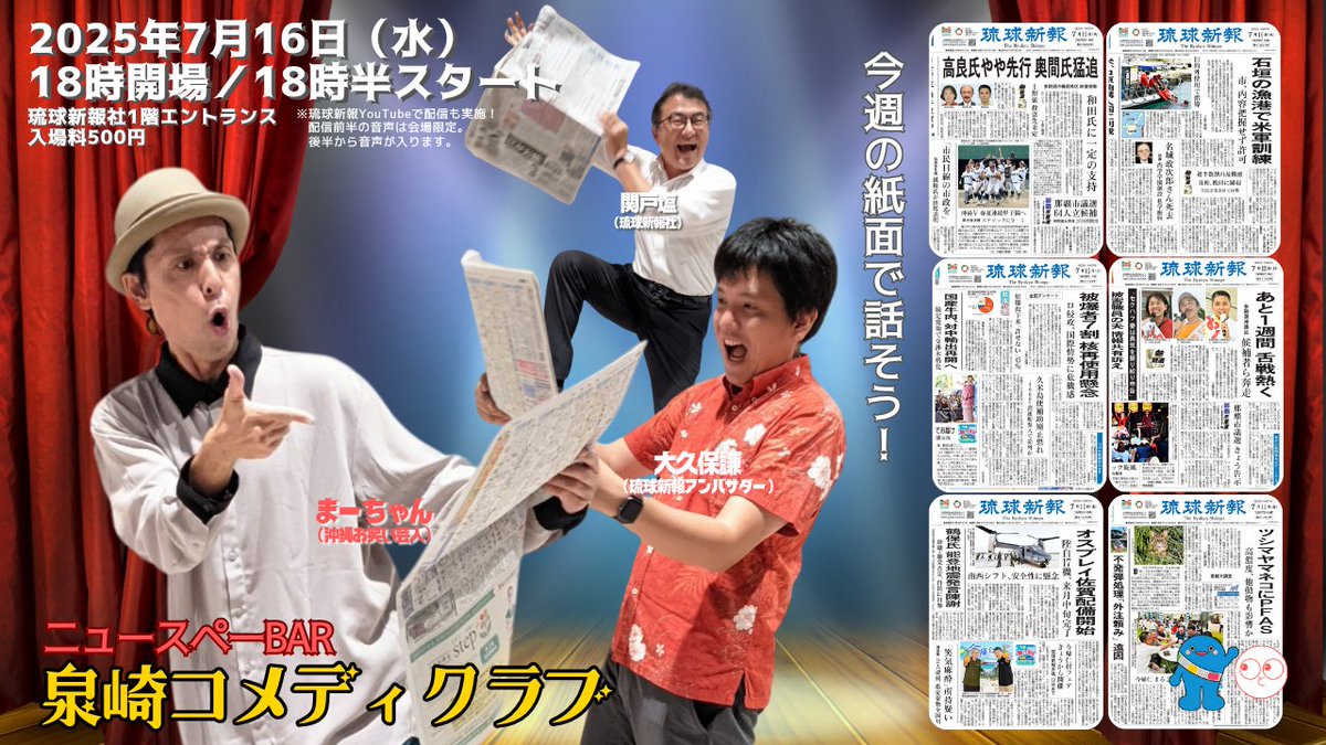 はいさい！ 琉球新報の１週間をネタにしたステージ #泉崎コメディクラブ は本日18:30～、那覇市泉崎の琉球新報本社１階で開催です！ 本日は同じく新報本社１階でサントリーさんのノンアル試飲イベント開催中です。７種類のノンアルを飲みながら楽しみましょう。youtubeは youtube.com/watch?v=tqH36M…