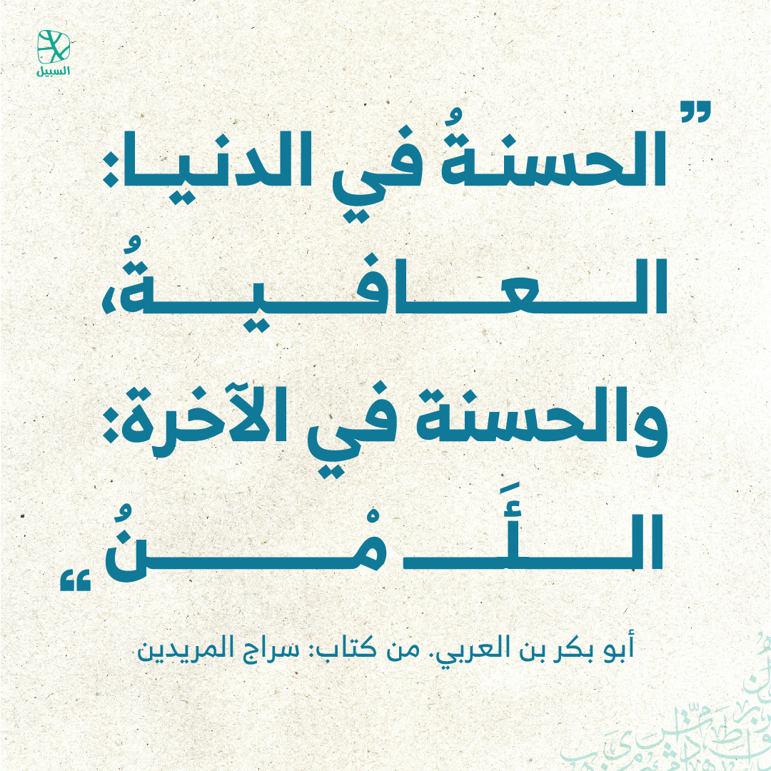alsabeelnet's tweet image. #اقتباسات 
#اقتباسات_السبيل 
#قبس 
#اقتباس
