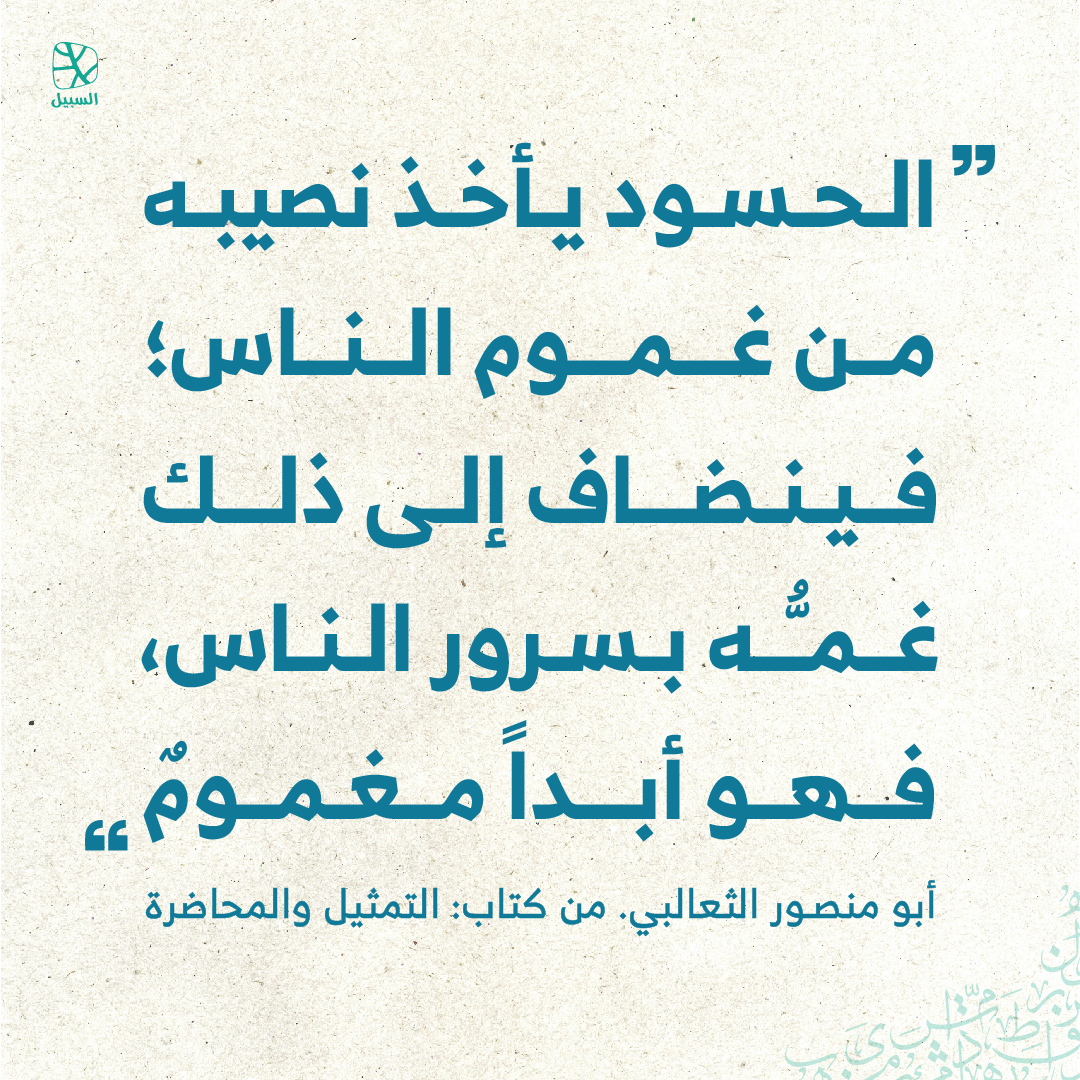 alsabeelnet's tweet image. #اقتباسات 
#اقتباسات_السبيل 
#قبس 
#اقتباس