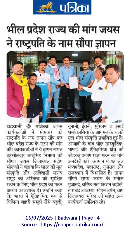 भील पूर्वजों का हक अधिकार,मान, सम्मान, स्वाभिमान और जीवन आधार "भीलप्रदेश राज्य" बने तभी जल जंगल जमीन खनिज संस्कृति रूढ़ी प्रथा कस्टमरी लॉ की सुरक्षा संभव होगी!
#हमारी_मांग_भीलप्रदेश
