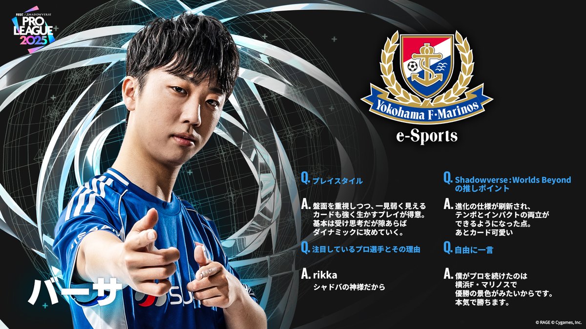 ShadowverseRAGE's tweet image. 【#RSPL 2025】
RSPL2025参戦チームの選手をご紹介!
🔵横浜F・マリノス
あぐのむ @agunomomoclo
たばた @tbt_sv12
バーサ @shadowversa_jp
水煮 @mizuni00
🔗公式HP
pro-league.shadowverse-wb.com/?utm_source=t.…
